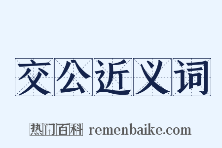 交公近义词是什么意思的图片